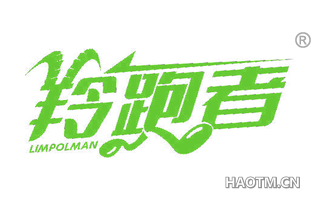 羚跑者 LIMPOLMAN