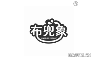 布兜象 RUNDONOR ELEPHANT