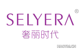 奢丽时代 SELYERA