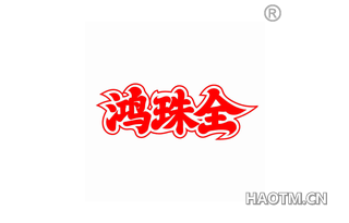 鸿珠全