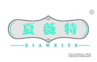 夏薇特