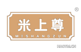 米上尊