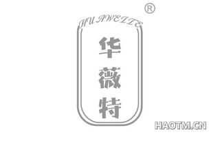 华薇特