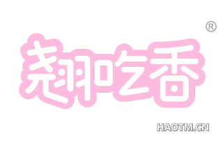 翘吃香 