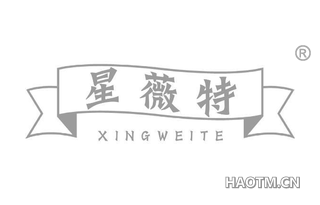 星薇特
