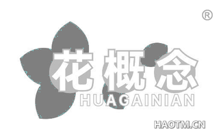 花概念