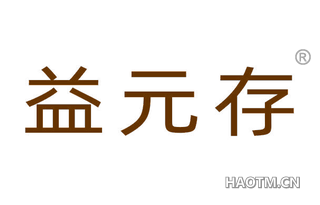 益元存