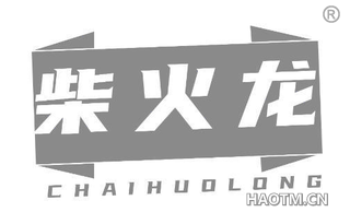 柴火龙