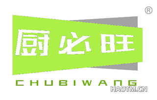 厨必旺