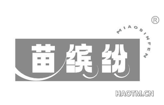 苗缤纷