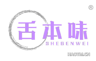 舌本味