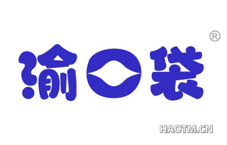 渝口袋