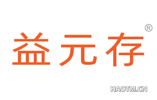 益元存