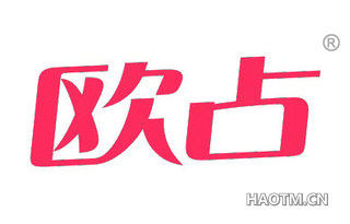 欧占