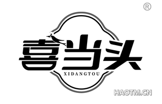 喜当头