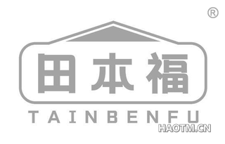 田本福 TAINBENFU