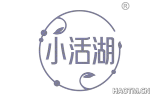 小活湖