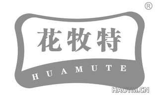 花牧特