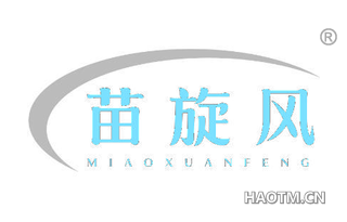 苗旋风