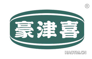 豪津喜