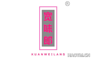 宽味郎