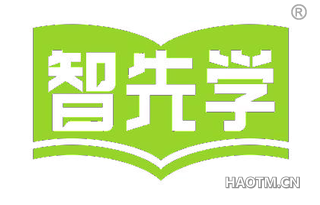 智先学