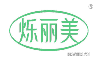 烁丽美