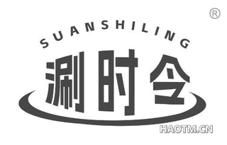 涮时令