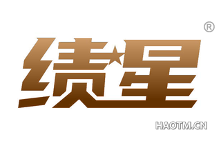 绩星