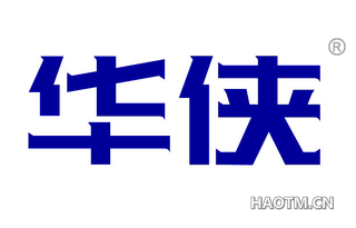 华侠