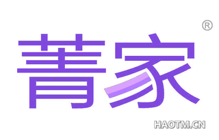 菁家