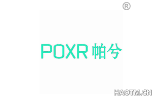 帕兮 POXR