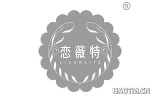 恋薇特