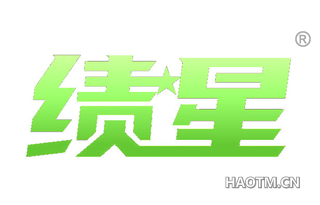 绩星