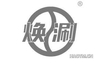 焕涮