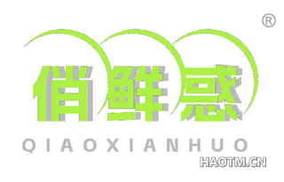 俏鲜惑