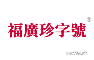 福广珍字号