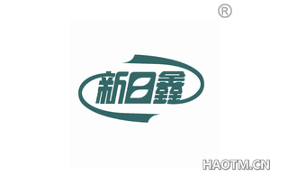 新日鑫