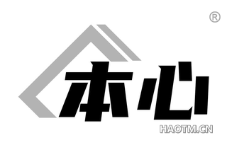 本心