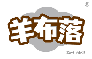 羊布落
