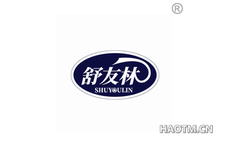 舒友林