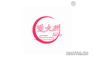 适九州