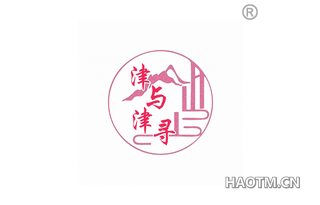 津与津寻