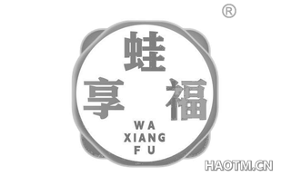 蛙享福