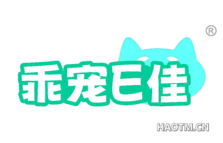 乖宠佳 