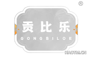 贡比乐 GONGBILOE