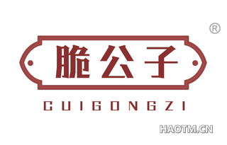 脆公子