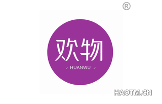欢物
