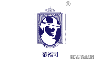 慕福司