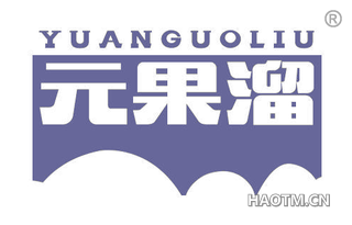 元果溜